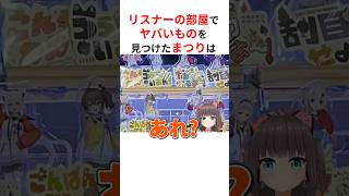 ㊗️80万回再生！！リスナーの部屋訪問でヤバすぎる物を発見したホロメンたち #shorts #ホロライブ切り抜き 【 #夏色まつり #さくらみこ #宝鐘マリン #兎田ぺこら #博衣こより 】