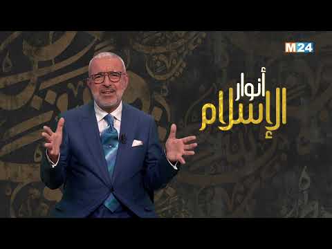 أنوار الإسلام مع الدكتور عبد الله الشريف الوزاني.. ماهية الإسلام
