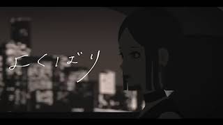 【イヤフォン推奨】よくばり/Ayase【歌ってみた】【ちょこる】