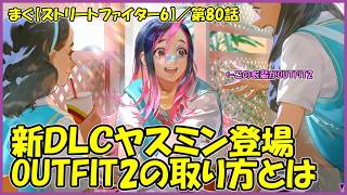 まぐ【ストリートファイター6】 ／師弟関係や免許皆伝って無いの？ 新DLCヤスミン登場！【まぐまぐまぐろん】