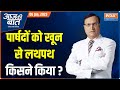 Aaj Ki Baat: MCD Civic Centre turns into battleground; what triggered ugly clashes | WATCH