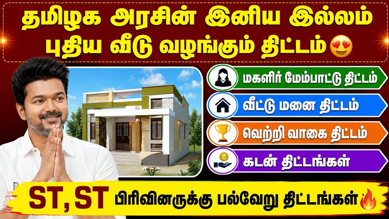 தமிழக அரசின் இனிய இல்லம் வீடு வழங்கும் திட்டம்🔥 | ST, ST 