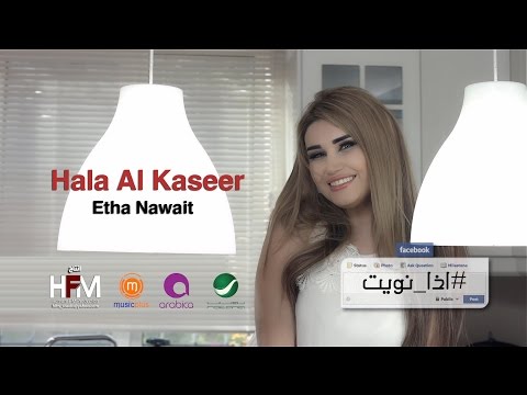 اذا نويت هاله القصير