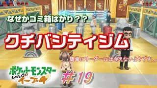 【ピカブイまったり女性実況】サントアンヌ号とお別れ～ケサギリ習得でクチバジムへレッツゴー！【レッツゴーイーブイ】