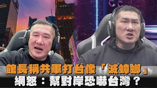 [討論] 我知道為何館長生意不好又要舔中了