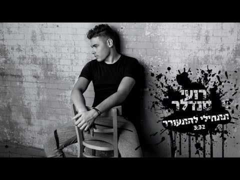 תתחילי להתעורר