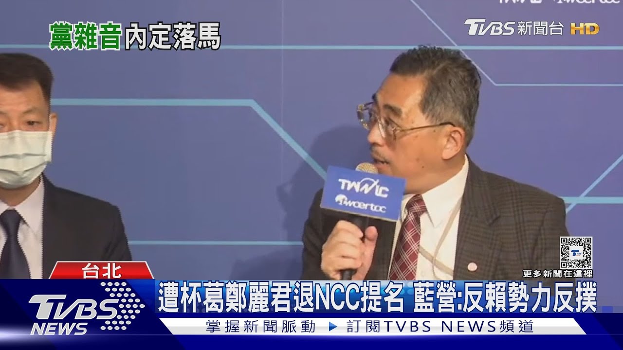 綠自己打槍 NCC內定新主委黨內不買單
