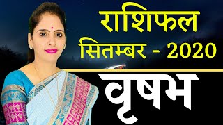 Vrishabh Rashi Taurus September 2020 Horoscope | वृषभ राशिफल सितम्बर 2020 | Monthly Horoscope