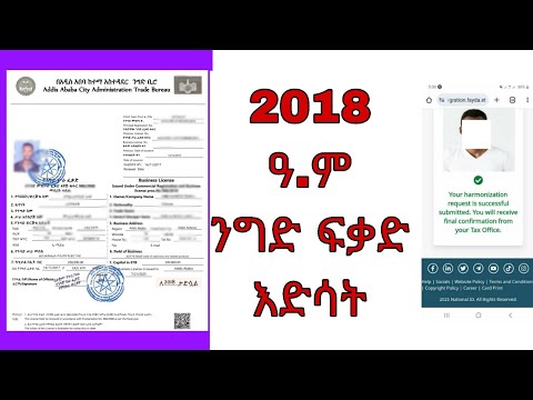 2018 ዓ.ም ንግድ ፍቃድ ለማደስ