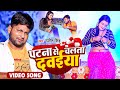 VIDEO पटना से चलता दवईया Ranjeet Singh Patna Se Chalata Dawaiya Bhojpu