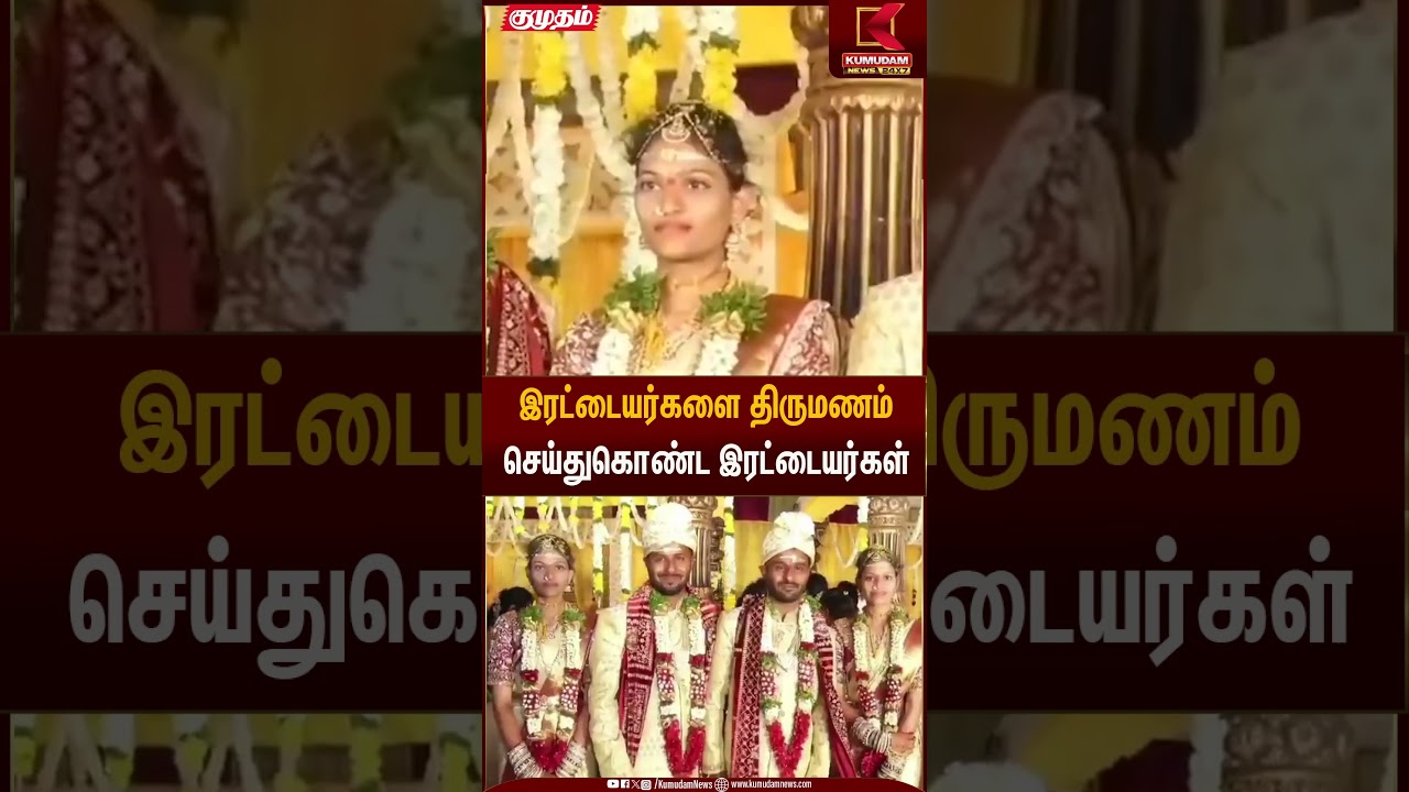 இரட்டையர்களை திருமணம் செய்துகொண்ட இரட்டையர்கள் | Kumudam News
