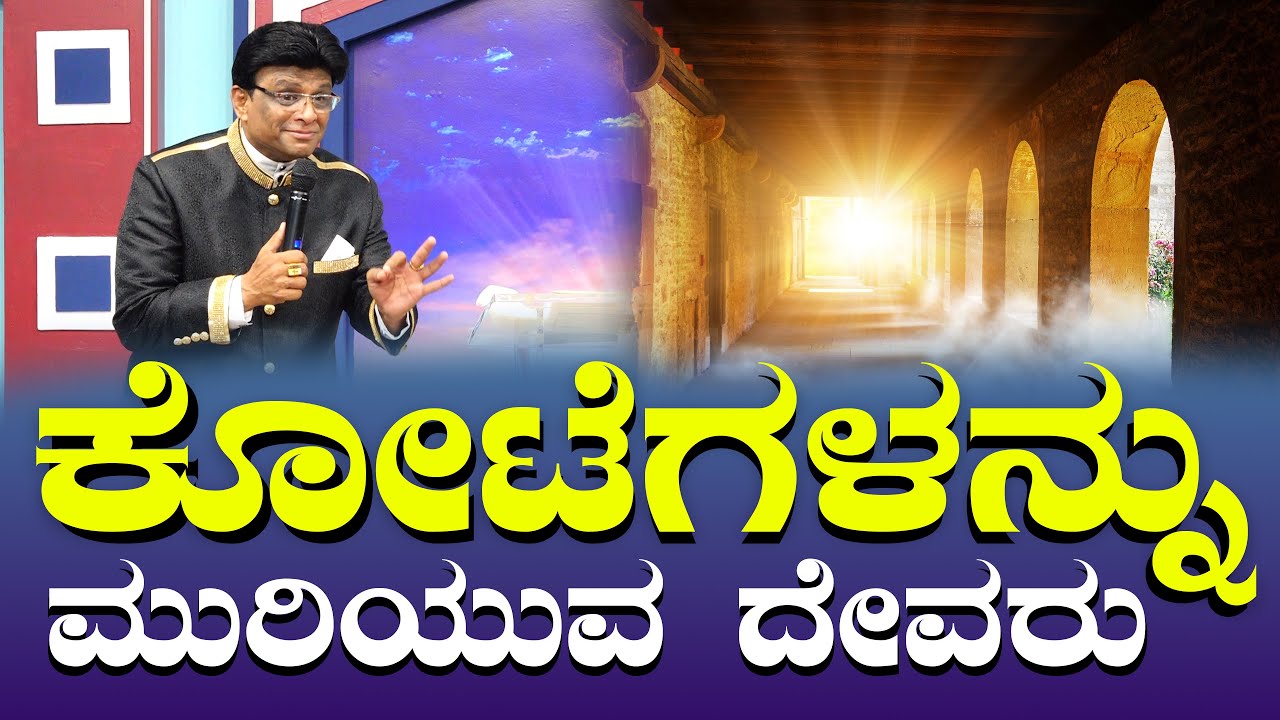 ಕೋಟೆಗಳನ್ನು ಮುರಿಯುವ ದೇವರು | Kannada English Short Sermon