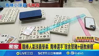 [討論] 公立高中青棒隊宿舍聚賭