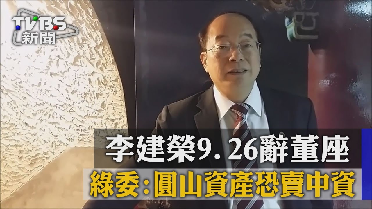 李建榮9／26辭董座　綠委：圓山資產恐賣中資