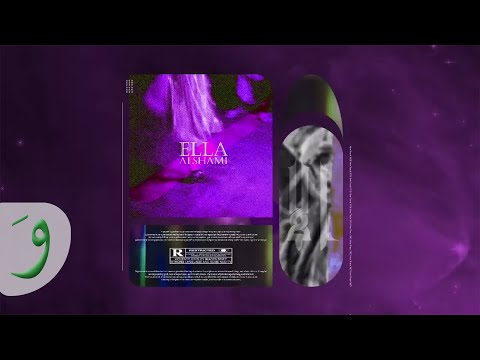 Al shami ella official track 2021 الشامي إلا
