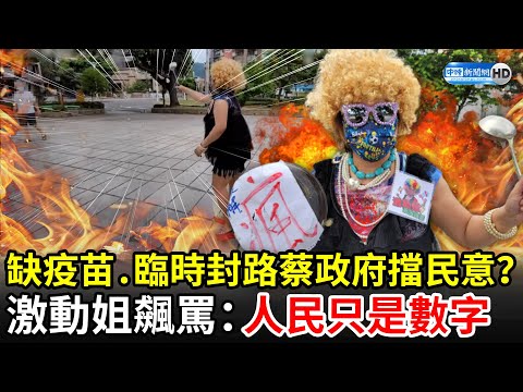 獨／缺疫苗、臨時封路蔡政府擋民意？　激動姐飆罵：人民只是數字｜中時新聞網