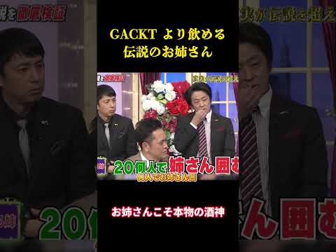 GACKT より飲める伝説のお姉さん #お笑い #面白集 #千鳥#面白い