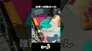 ステージに謎のハートが出現した結果【スプラトゥーン3/Splatoon3】