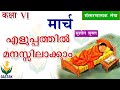 Malayalam Explanation of 6th Standard Hindi Chapter 'March'(मार्च) in Simple Words