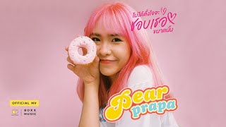 ไม่ได้ตั้งใจจะชอบเธอขนาดนั้น – Pearprapa (แพรประภา)