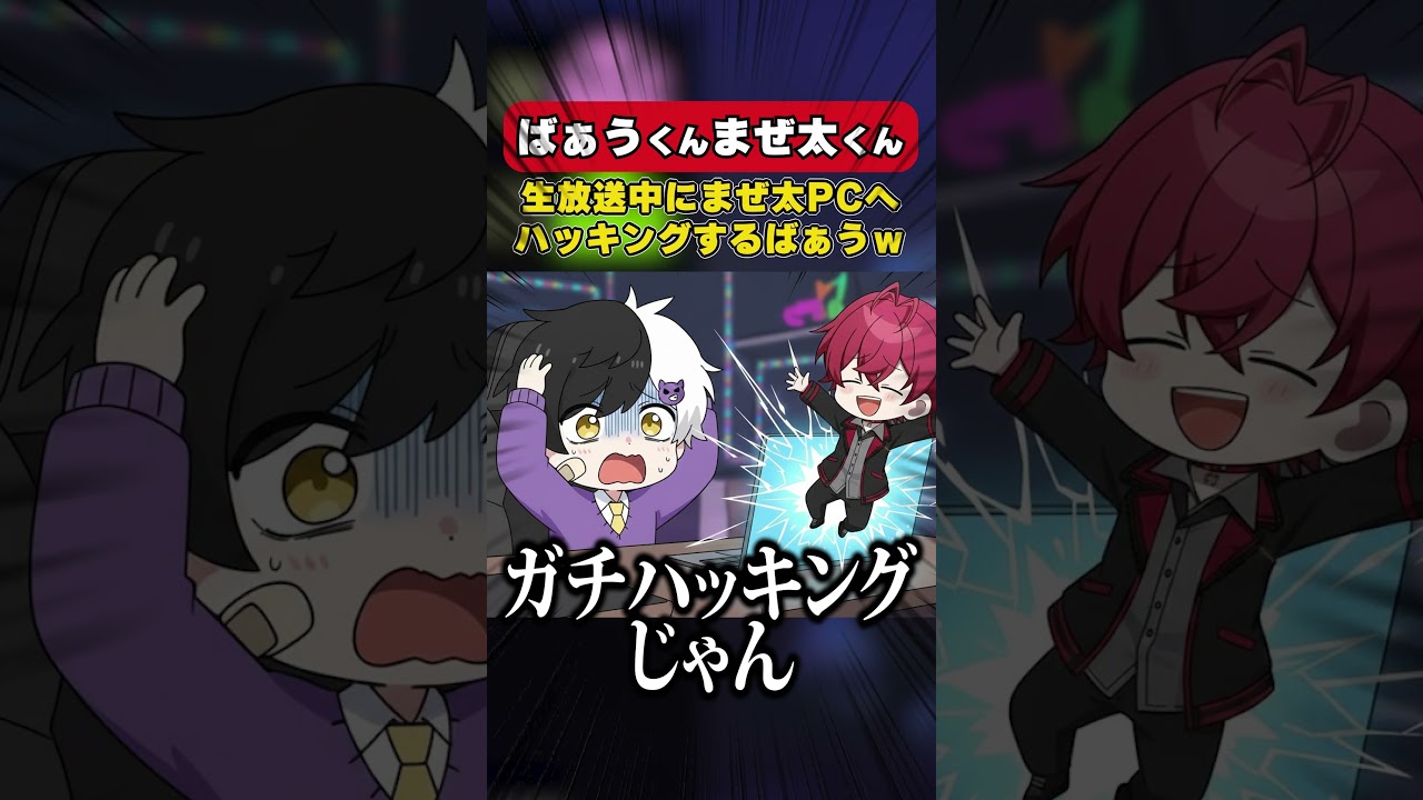 【騎士X】ばぁうくんがAMPTAKまぜ太くんのパソコンへハッキングｗｗｗｗｗｗｗｗ【切り抜き