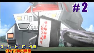 【PS】# 2 じゃがまの実況！『スーパーヒーロー作戦～ダイダルの野望～』