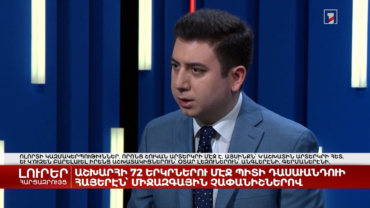 Աշխարհի 72 երկրում կդասավանդվի հայերեն՝ միջազգային չափանիշներով | Հարցազրույց Հակոբ Հրեշտակյանի հետ