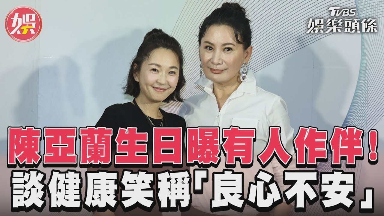 影音/陳亞蘭生日曝有人作伴! 談健康笑稱「良心不安」