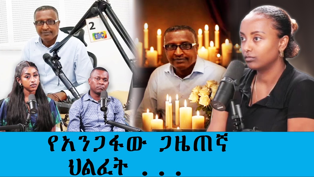 የአንጋፋው ጋዜጠኛ  አሳዛኝ ህልፈት ....|| Tadias Addis