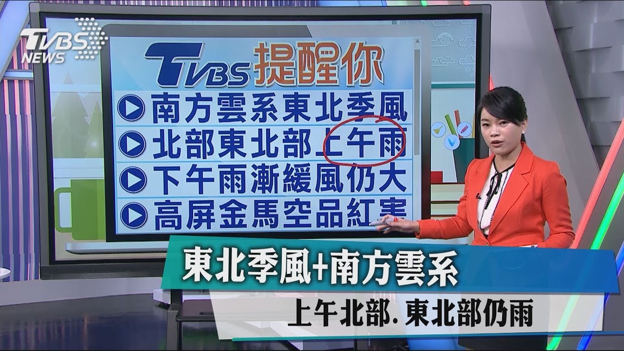 上半天北東局部雨　下半天水氣漸減