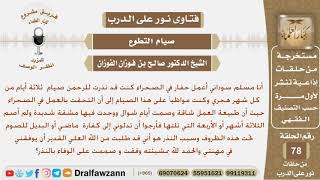 نذر أن يصوم ثلاثة أيام من كل شهر هجري ولكنه الآن يعمل في الصحراء ويجد مشقة ف الصيام فماذا عليه؟ image