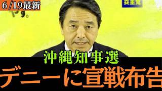 【最新 国民民主】「我々はオール沖縄と決別する！」榛葉幹事長が玉城デニーと全面対決へ