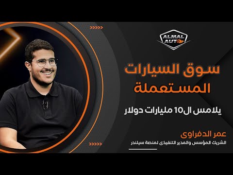 Almal Auto | حوار مع عمر الدفراوي المدير التنفيذى لمنصة سيلندر لبيع وشراء السيارات المستعملة