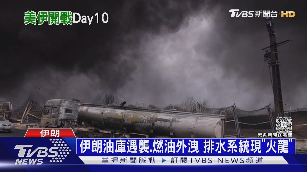影音/美伊開戰Day10! 以炸革命衛隊空軍總部 伊朗無人機襲沙國