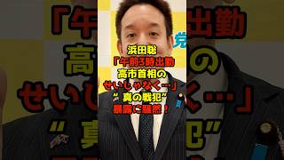 浜田聡「午前3時出勤高市首相のせいじゃなく…」“真の戦犯”暴露に騒然！#浜田聡#高市早苗#自民党#政治#shorts