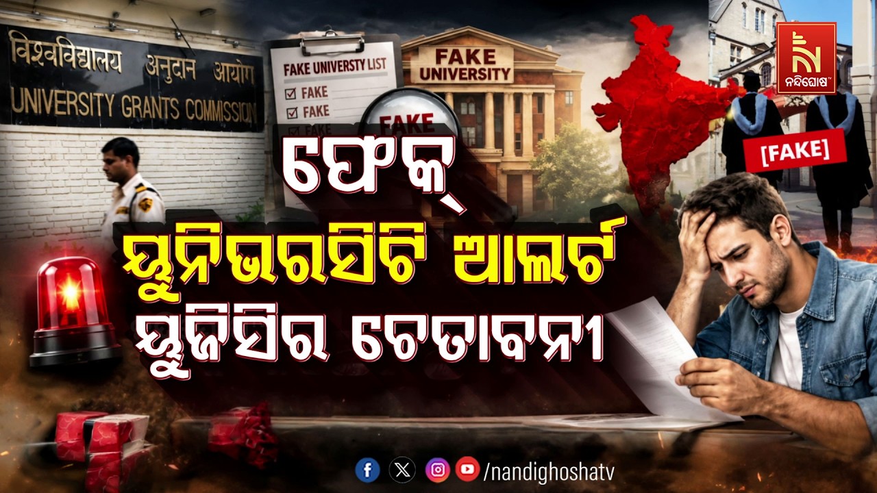 🔴 Live | ଫେକ୍ ୟୁନିଭରସିଟି ଆଲର୍ଟ: ୟୁଜିସିର ଚେତାବନୀ