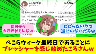 【戌神ころね】ぺこらウィーク最終日であることにプレッシャーを感じ始めたころさんw【反応まとめ】
