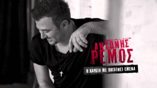 ANTONIS REMOS - I KARDIA ME PIGENI EMENA | OFFICIAL Audio Release HD [NEW] (+LYRICS)