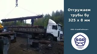 Превью видео: Отгружаем трубы бу 325 × 8 мм | СтройГеоРесурс