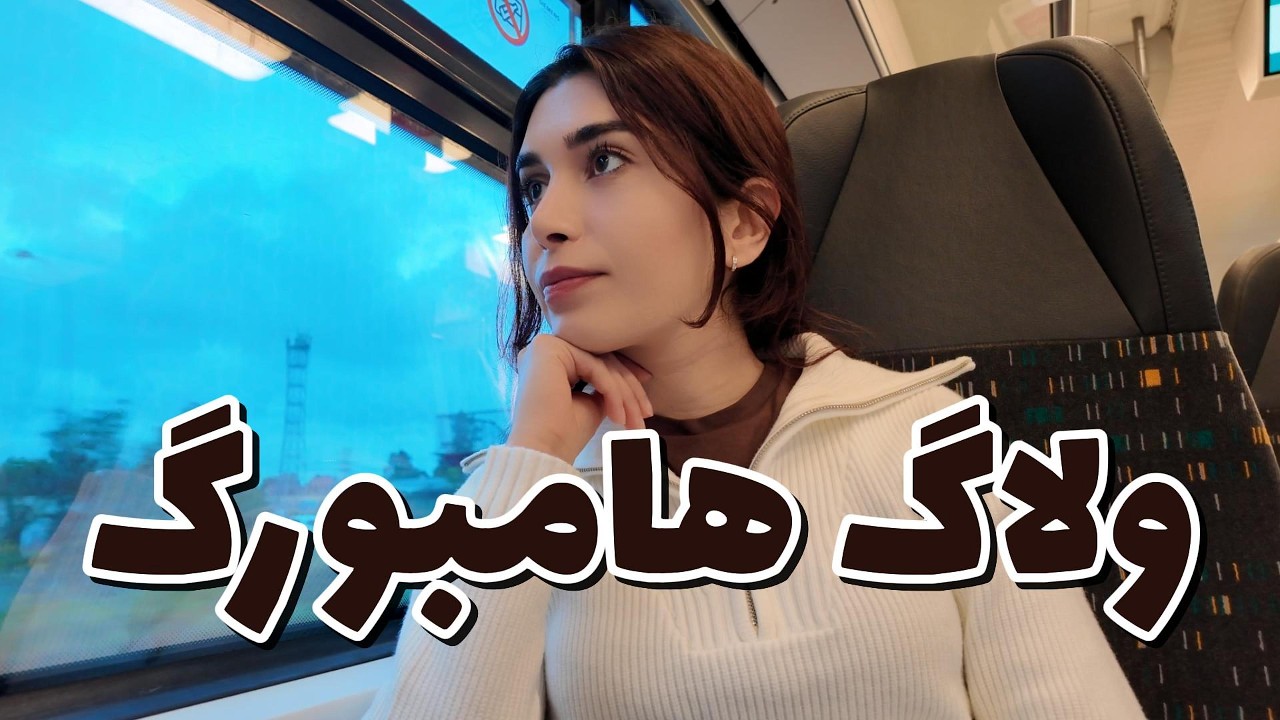 ✨ولاگ سفر ـ  به خاطر آرایشگاه تا هامبورگ رفتیم
