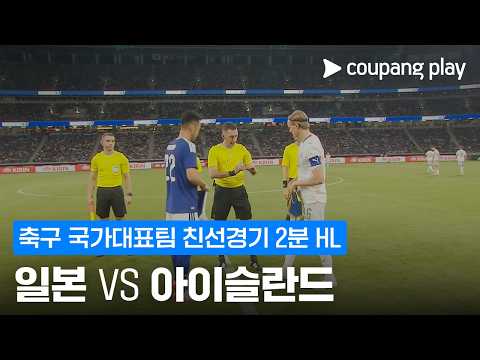일본 VS 아이슬란드 1:0 친선경기 스포츠하이라이트