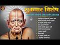 शुक्रवार विशेष Top 10 Swami Samarth Songs स्वामी समर्�