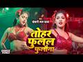 VIDEO Khesari Lal Yadav Fulal Fulal Fulwana Dance Video तोहर फुलल फुलल फ�