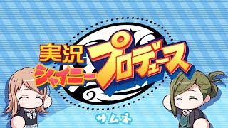 パワプロサクセス風シャニマス【パワプロ×アイマス】