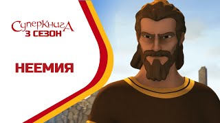 Суперкнига - Неемия - 3 сезон 8 серия