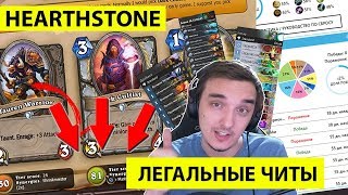 HearthStone - легальные читы для игры (feat. Tomatos)