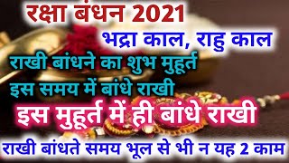 raksha Bandhan 2021, Rakhi bandhne ka Shubh muhurt