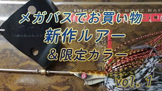 #ジャマイカボア#sv3#megabass メガバス新作バズやら色々