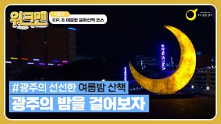 아시아문화중심도시 광주를 걸어보다 Walkman - 여...