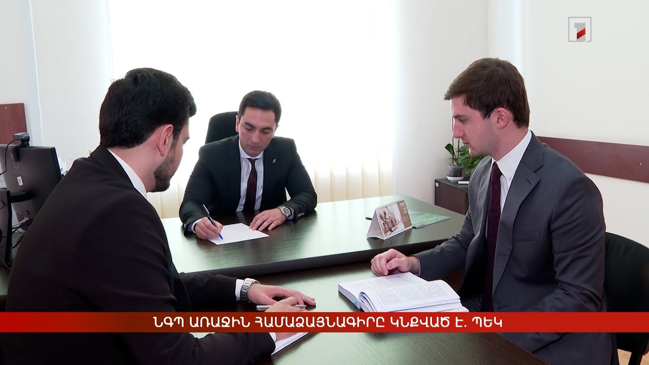 ՆԳՊ առաջին համաձայնագիրը կնքված է. ՊԵԿ
